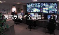 医药反腐“全覆盖”，184名书记院长落马