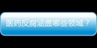 医药反腐涵盖哪些领域？集中整治哪些问题？国家卫健委回应