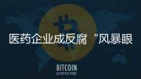 医药企业成反腐“风暴眼”，院内学术营销遭遇“急刹车”