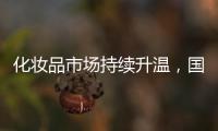 化妆品市场持续升温
，国货美妆顺势崛起
，兰瑟彩妆怎么样?