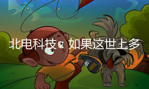 科技莫过于“你安好”