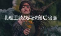 北理工续战两球落后险翻盘 袁微
：队员精神可嘉