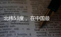 北纬53度， 在中国最北小镇戍边