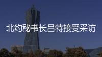 北约秘书长吕特接受采访提“中俄威胁”，梅德韦杰夫回怼