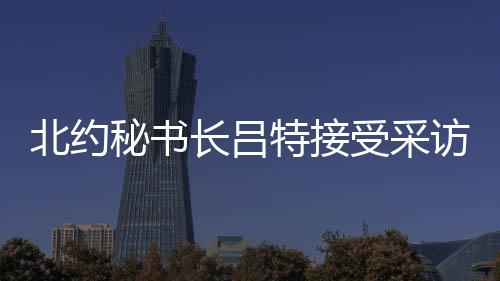 俄罗斯《消息报》报道