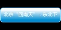 北京“回南天”，东北下“梅雨”？因为它偏北了