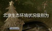 北京生态环境状况级别为“良”，连续六年持续改善