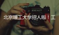 北京理工大学招人啦！工作地址	：广东珠海 招聘对象：海内外博士
、博士后