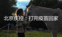 北京疾控	：打完疫苗回家若发烧不退等要报告就医