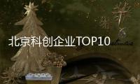 北京科创企业TOP10
，8央企1国企1民企