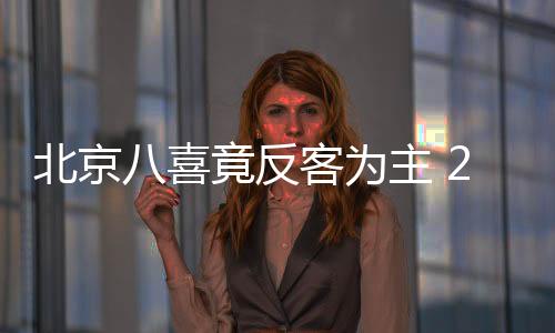 福建骏豪曾客场取胜北京八喜