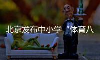 北京发布中小学“体育八条”：杜绝“不出汗”的体育课