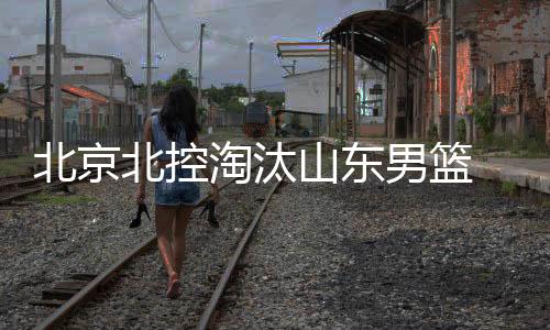 淘汰总比分2比0晋级季后赛8强