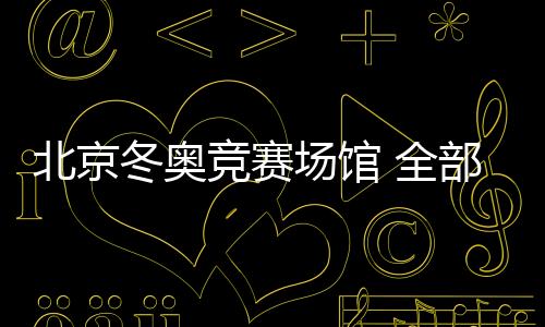 冬奥冬残奥会专用车道