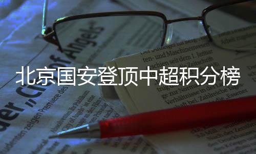 球队主教练塞蒂恩赛后表示