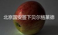 北京国安签下贝尔格莱德红星队长：重组双外援中卫 他是关键一环