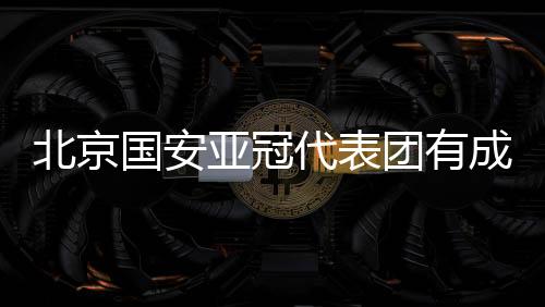 亚冠祝代表团成员早日康复