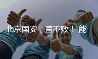 北京国安一直不败！ 能破局只有海港 申花 成都 三个豪门球队