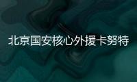 北京国安核心外援卡努特谈退役
：遗憾结局并不完美