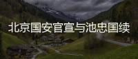 北京国安官宣与池忠国续约 期待为北京争光