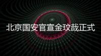 北京国安官宣金玟哉正式离队 转会费内巴切