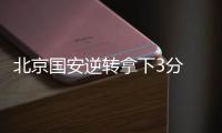 北京国安逆转拿下3分 老队员：劲头没丢