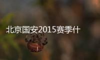 北京国安2015赛季什么时候开始