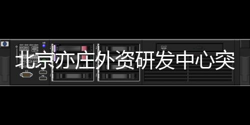 北京占全市总数近40%