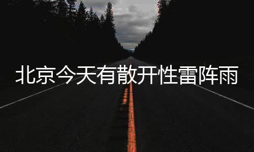 有散雨最雨具北京气象台预计
