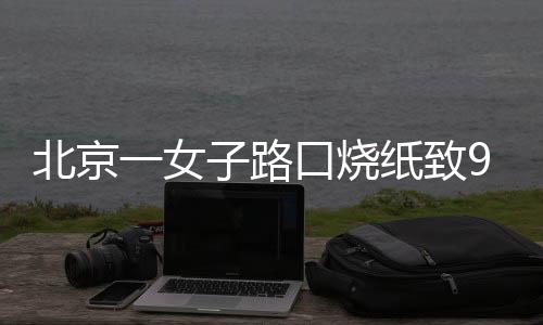 草地、北京被烧2辆烧损