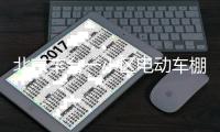 北京丰台一小区电动车棚起火，官方通报
