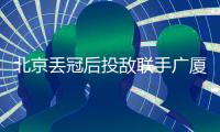北京丢冠后投敌联手广厦
？周琦自嘲打不过就加入	：孙铭徽回应绝了