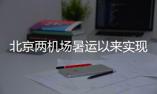 现航日均旅客15万人次