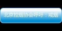 北京控烟协会呼吁�：戒烟纳入医保 探索门诊费用跨省结算