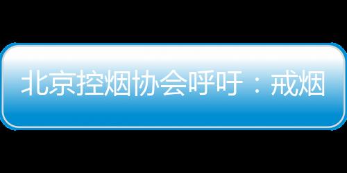 门诊目前中国有3.16亿烟民