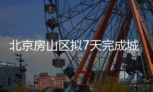 8个农村大集全部关闭