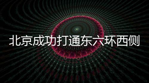 成功高效推进各项措施落实