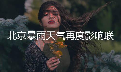 这样一场保级大战也被延期