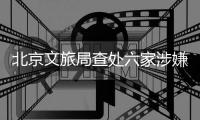 北京文旅局查处六家涉嫌“倒卖”故宫门票旅行社，但门票网上代抢依然火爆