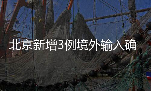 新增确诊病例3：中国籍