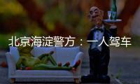北京海淀警方
：一人驾车闯入某中学校园劫持学生，学生已获救