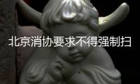 北京消协要求不得强制扫码点餐
！称涉嫌侵犯消费者自主选择权