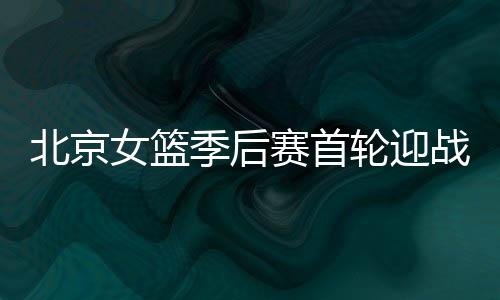 加上比较成功的北京引援