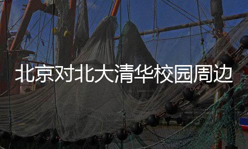 华校进一步规范市场秩序