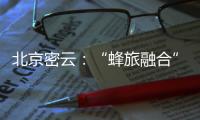 北京密云：“蜂旅融合”拓展蜂农增收新渠道