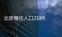 北京常住人口2189.3万人，比十年前增加228.1万人