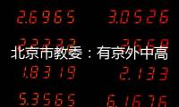 北京市教委�：有京外中高风险地区旅居史的中小学师生等暂不返京
