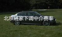 北京链家下调中介费率，买卖双方各担1%