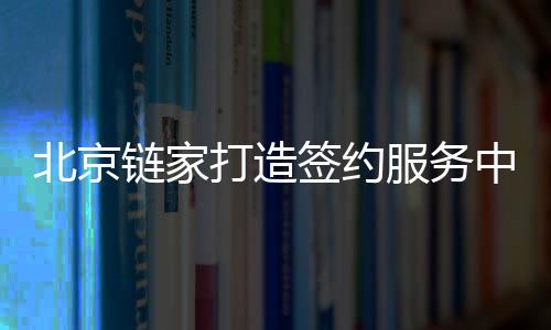 而在签约服务中心内