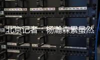 北京记者
：杨瀚森累虽然是累了 但还是打得那么合理